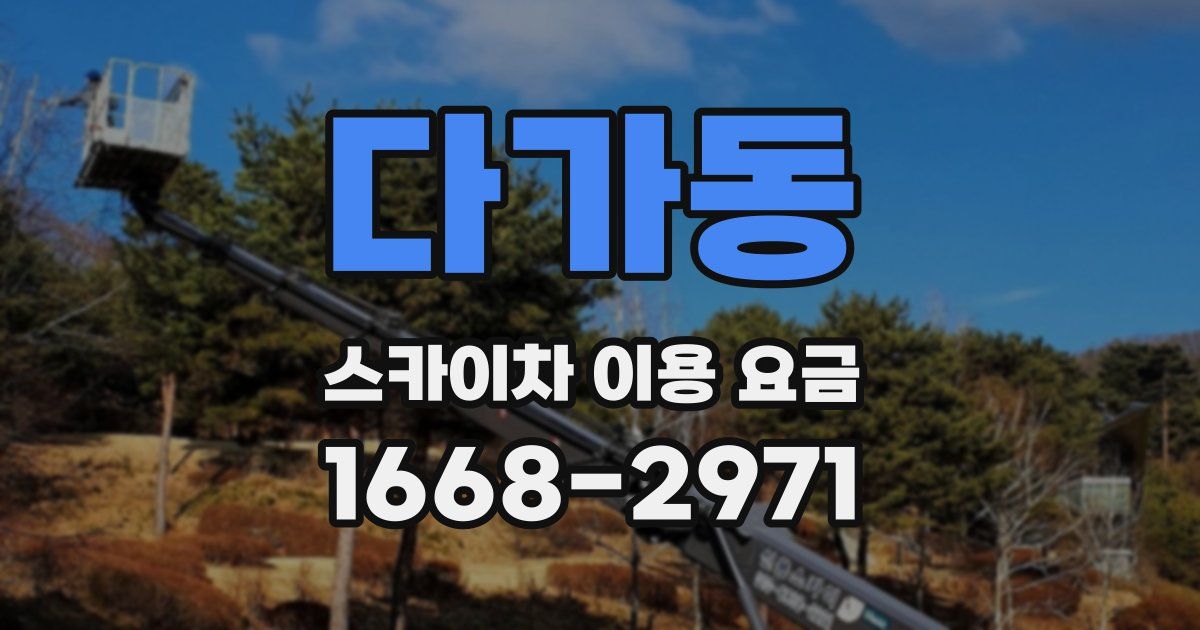 다가동 스카이차 이용 요금