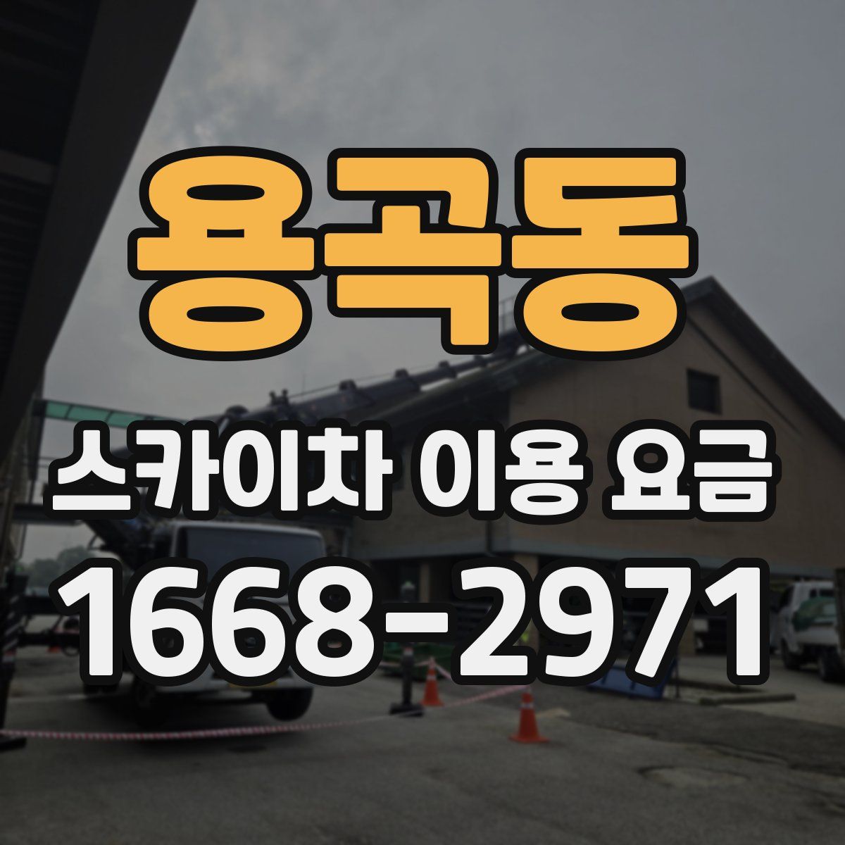 용곡동 스카이차 이용 요금