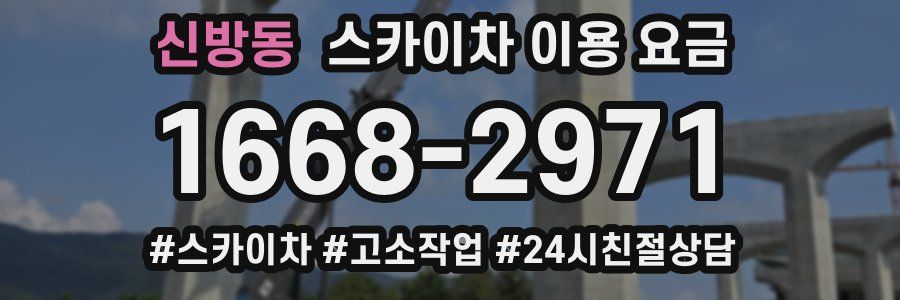 신방동 스카이차 이용 요금