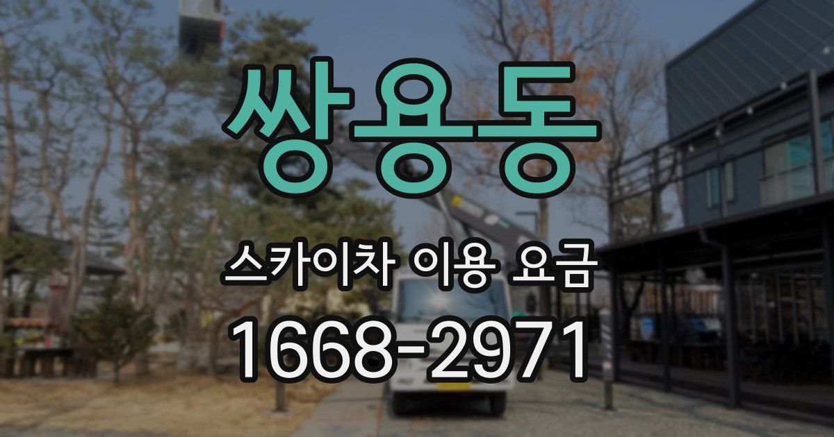쌍용동 스카이차 이용 요금