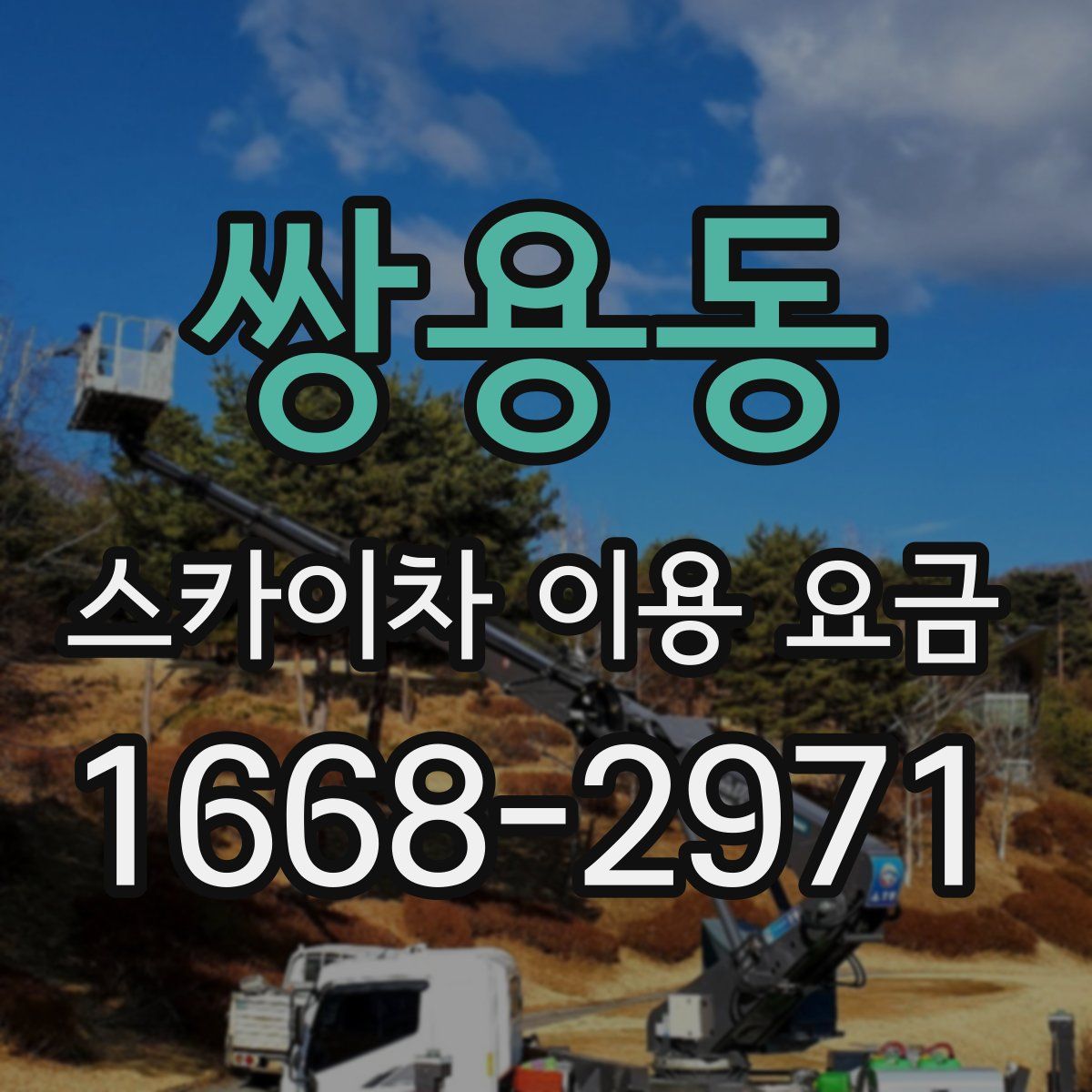 쌍용동 스카이차 이용 요금