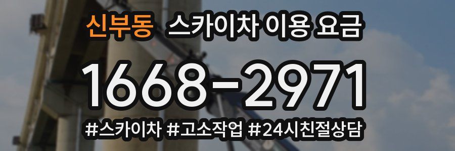 신부동 스카이차 이용 요금