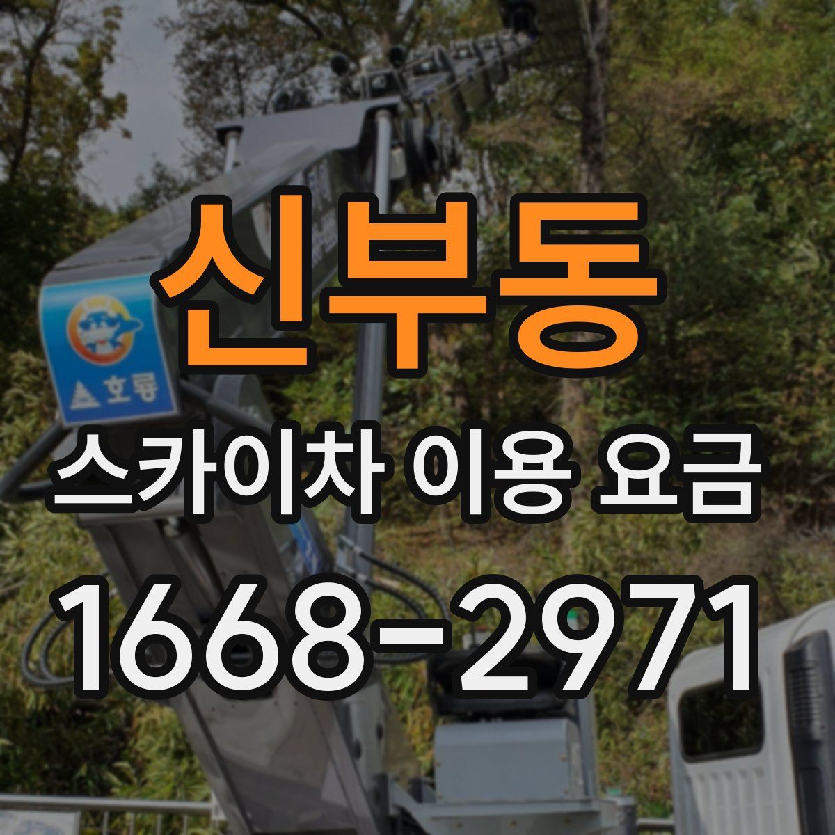 신부동 스카이차 이용 요금