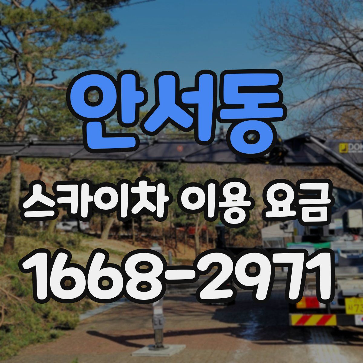 안서동 스카이차 이용 요금