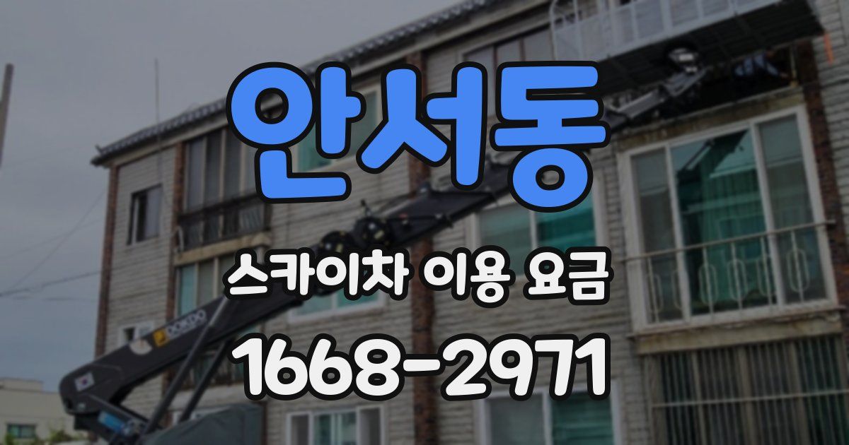 안서동 스카이차 이용 요금