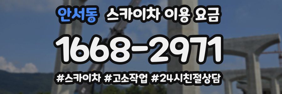 안서동 스카이차 이용 요금