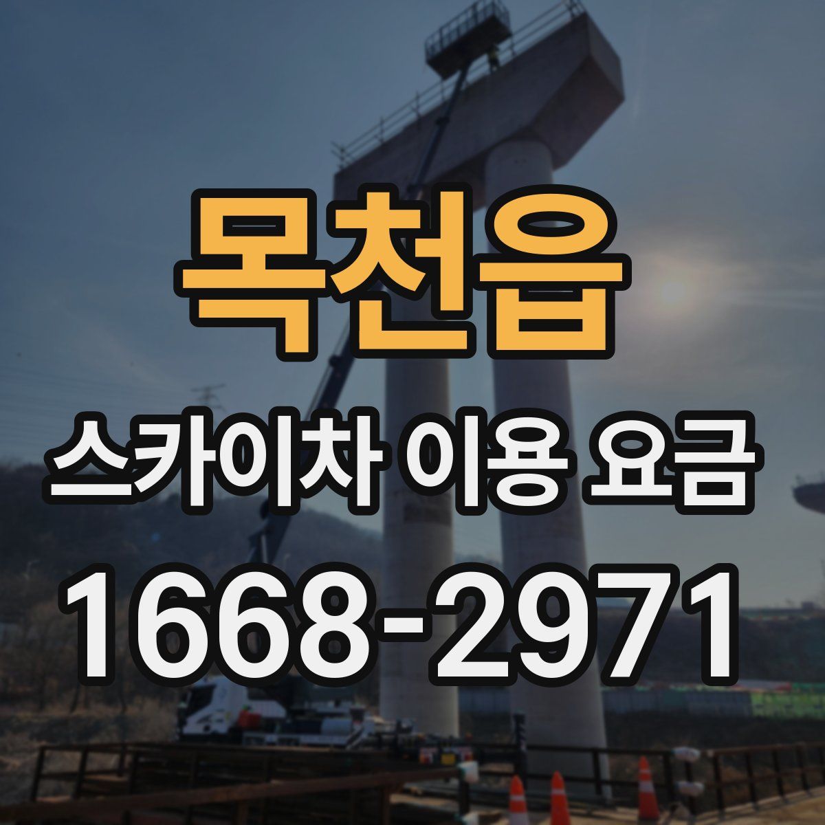 목천읍 스카이차 이용 요금