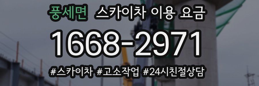 풍세면 스카이차 이용 요금
