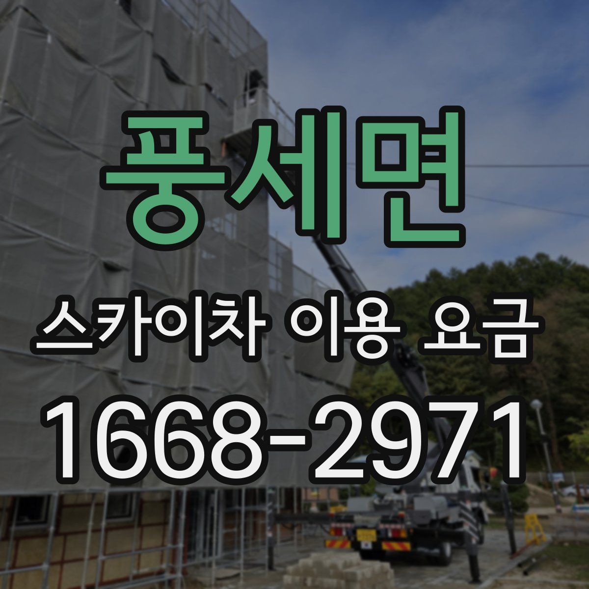 풍세면 스카이차 이용 요금