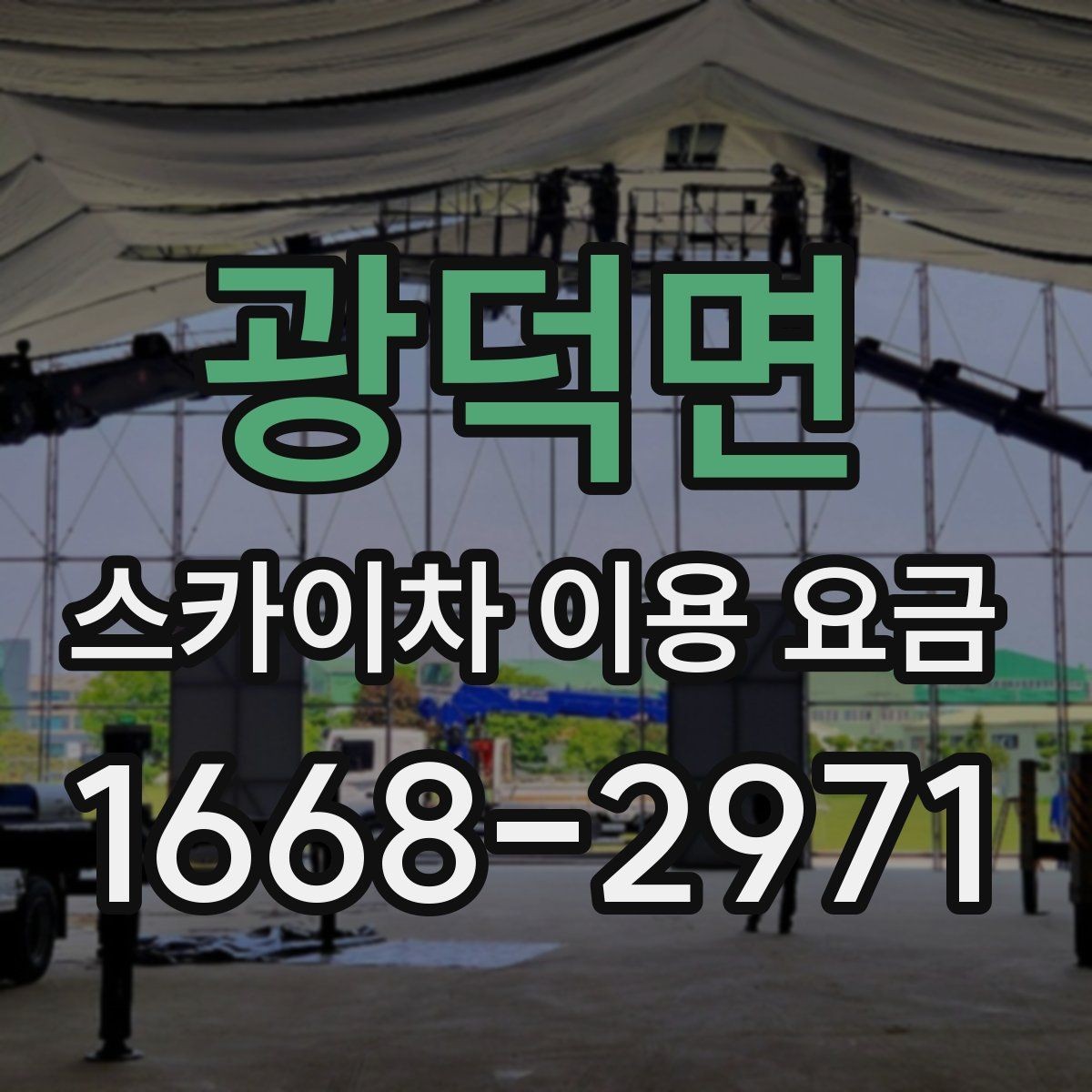 광덕면 스카이차 이용 요금 확인 후 선택할 때 살펴볼 부분