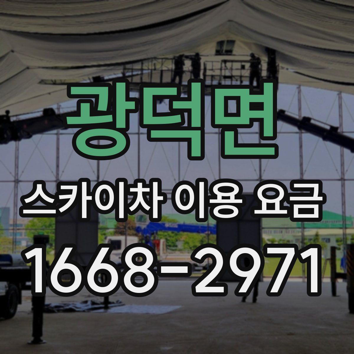 광덕면 스카이차 이용 요금