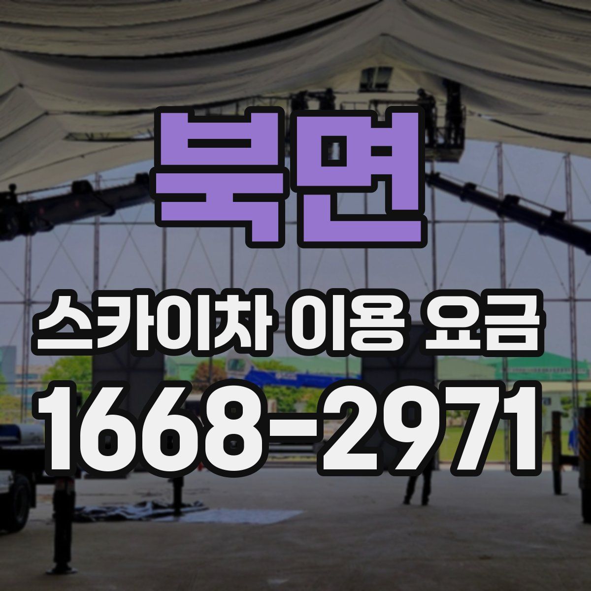 북면 스카이차 이용 요금