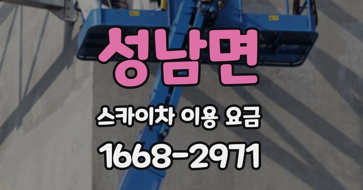 성남면 스카이차 이용 요금