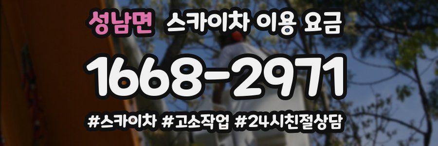 성남면 스카이차 이용 요금