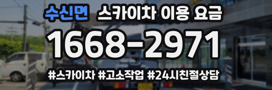 수신면 스카이차 이용 요금