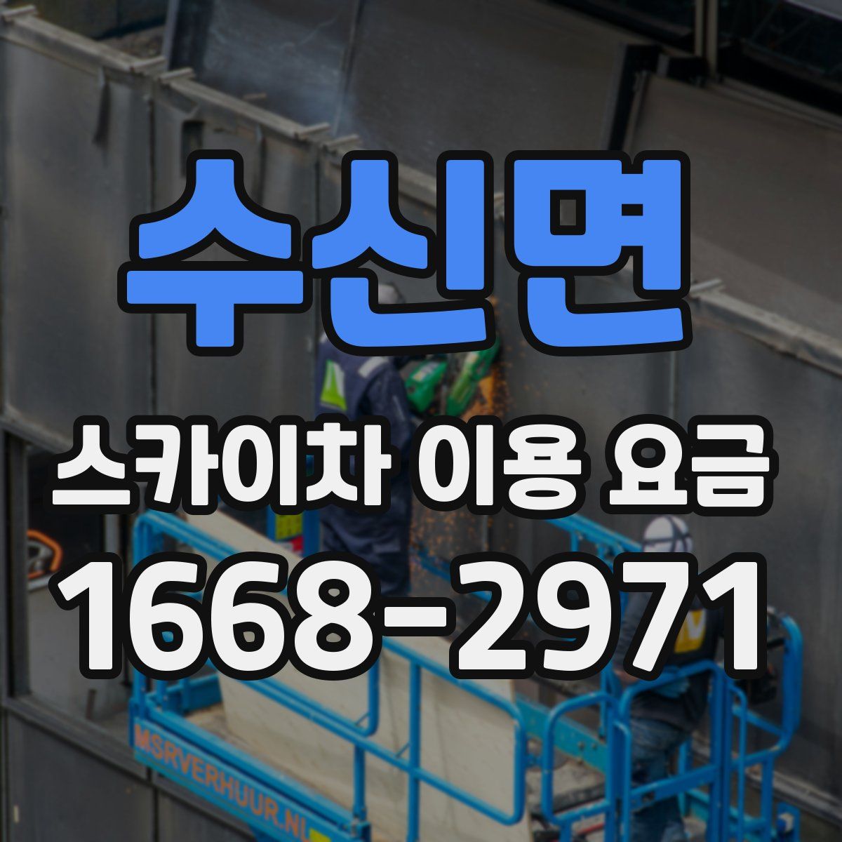 수신면 스카이차 이용 요금