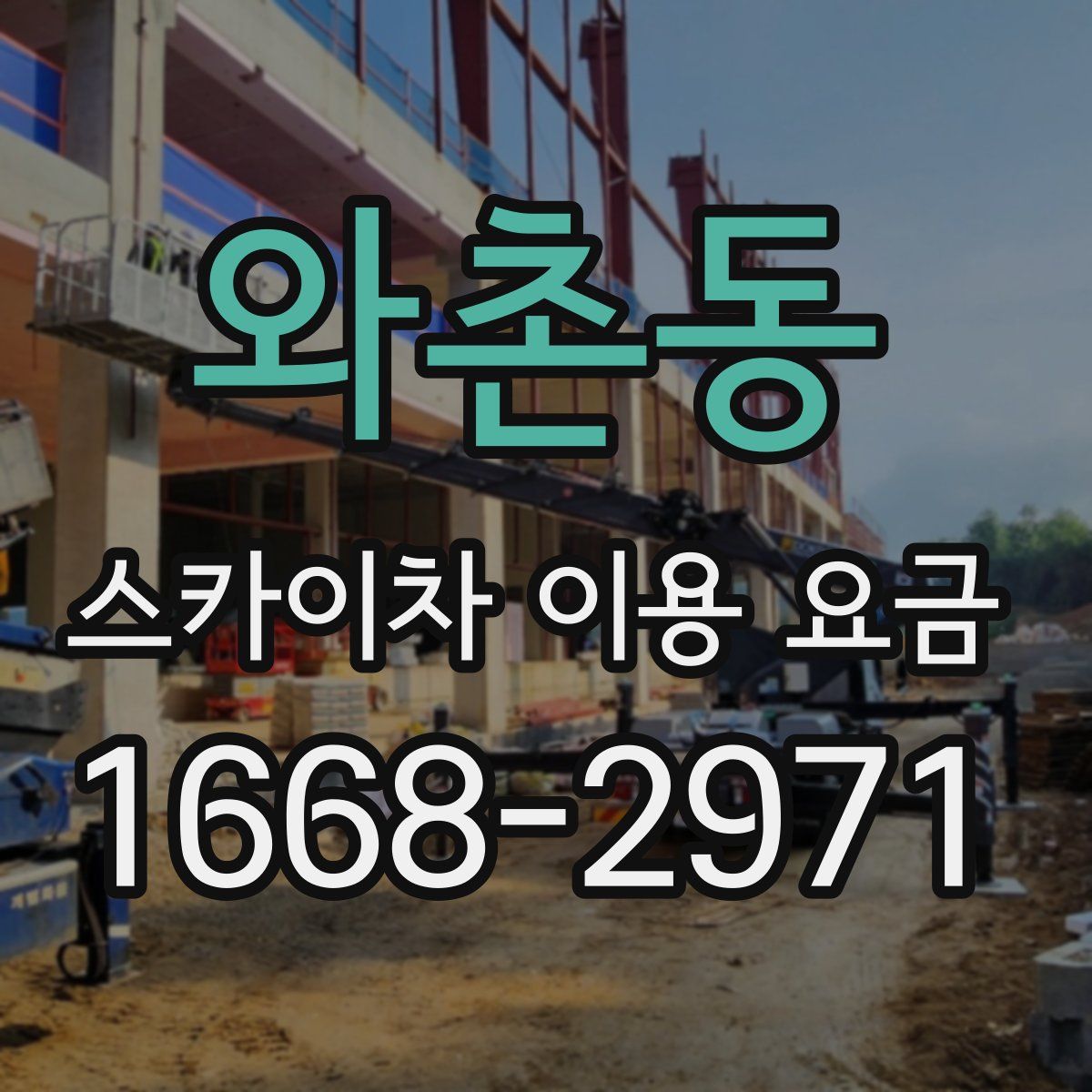 와촌동 스카이차 이용 요금