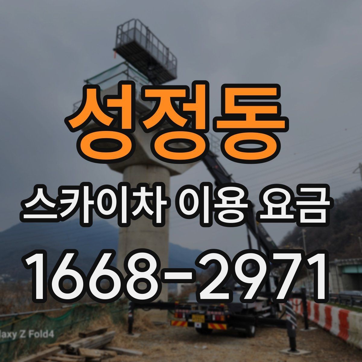성정동 스카이차 이용 요금 안내와 선택 기준 정리