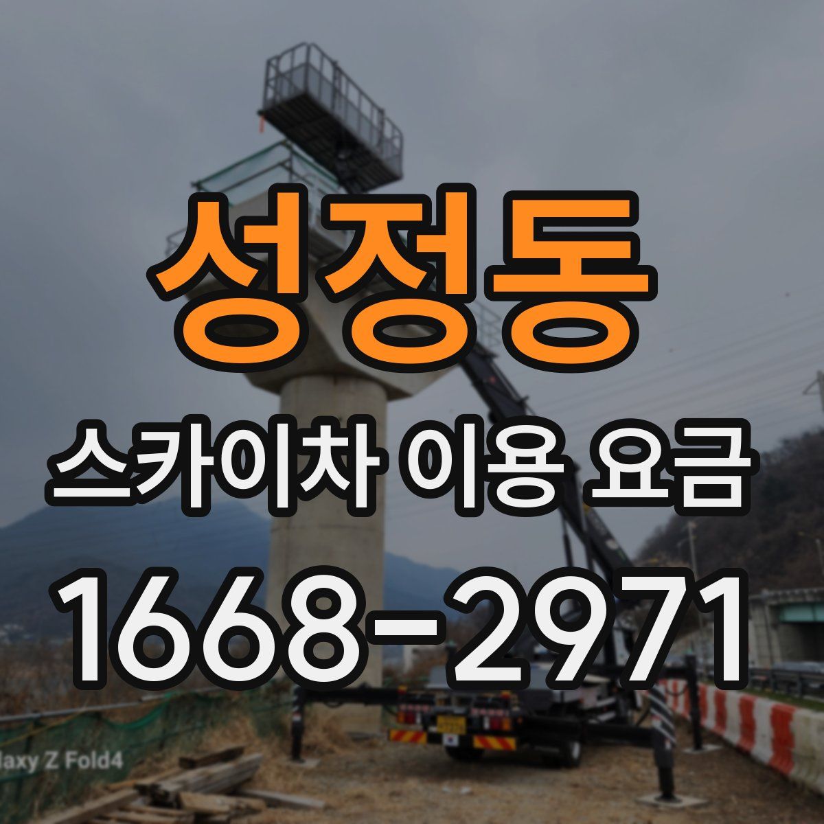 성정동 스카이차 이용 요금