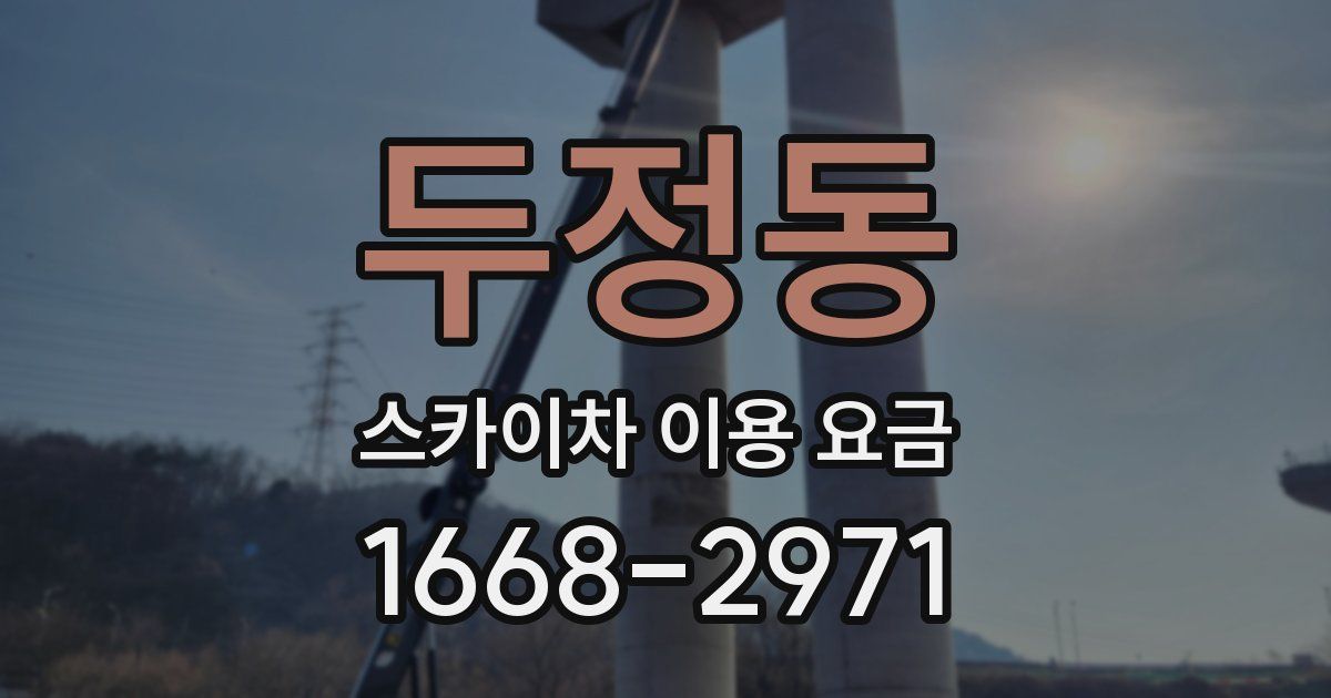 두정동 스카이차 이용 요금