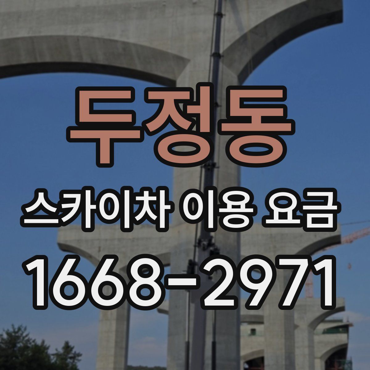 두정동 스카이차 이용 요금