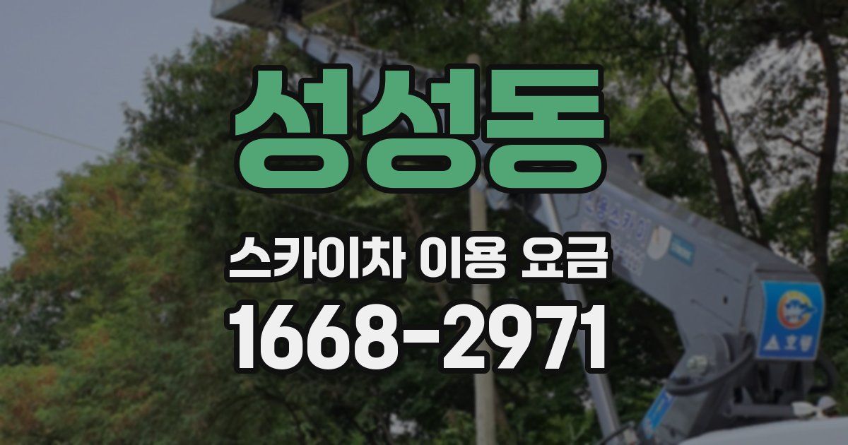 성성동 스카이차 이용 요금