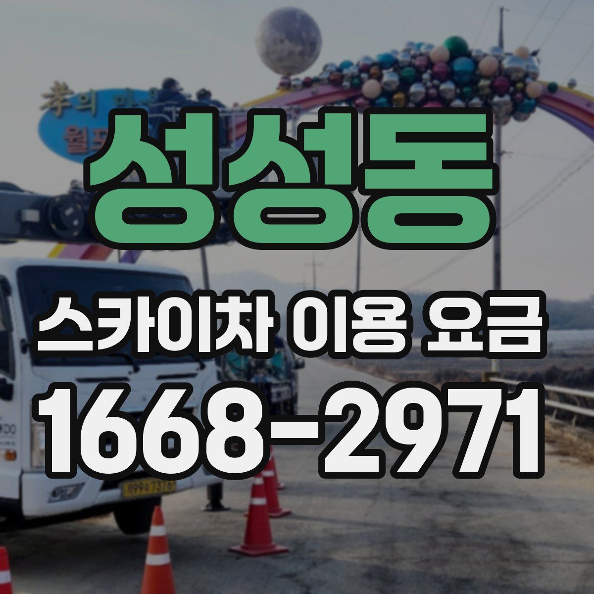 성성동 스카이차 이용 요금