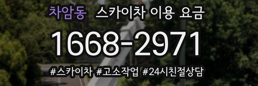 차암동 스카이차 이용 요금