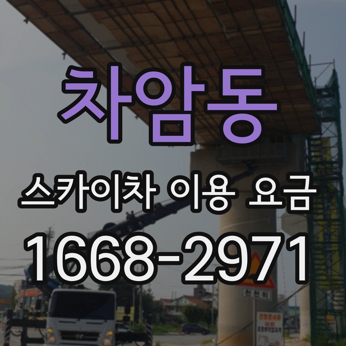 차암동 스카이차 이용 요금