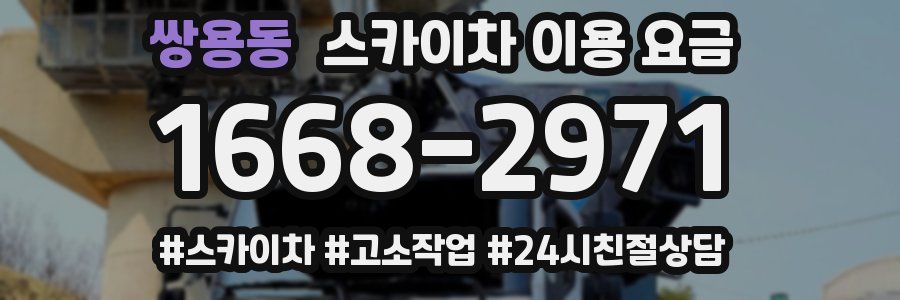 쌍용동 스카이차 이용 요금