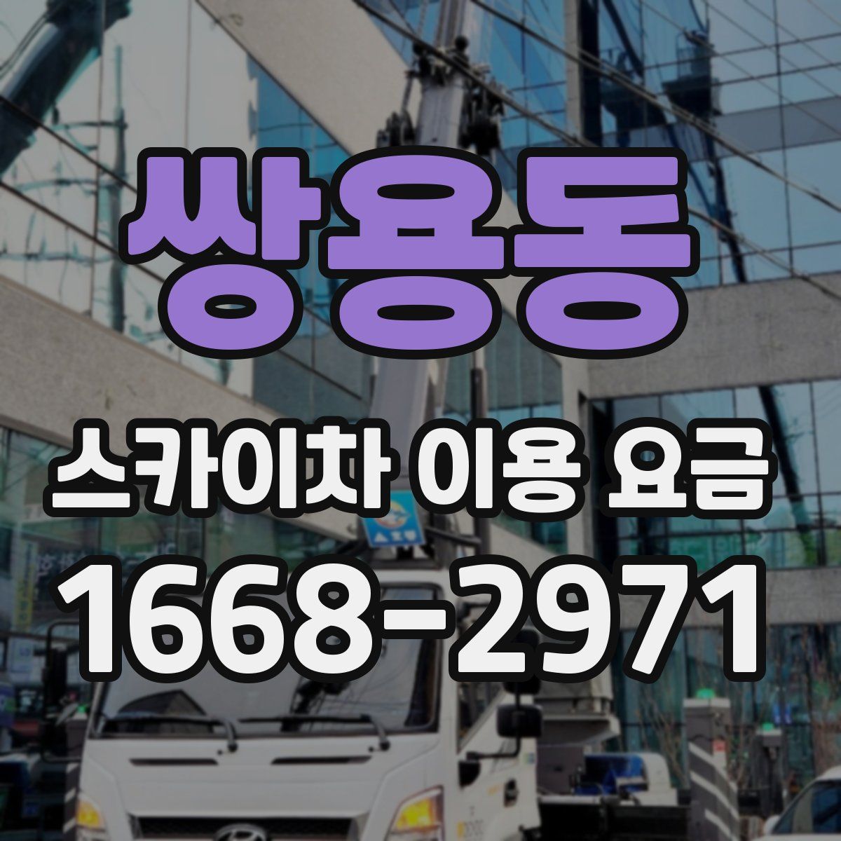 쌍용동 스카이차 이용 요금
