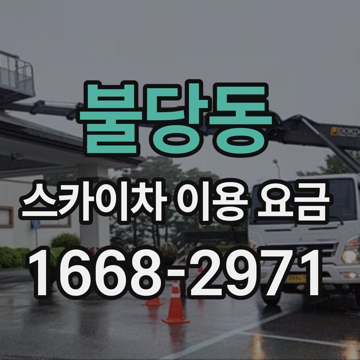 불당동 스카이차 이용 요금