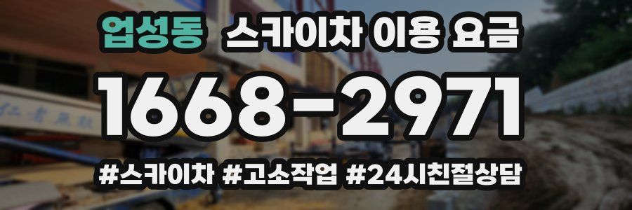 업성동 스카이차 이용 요금