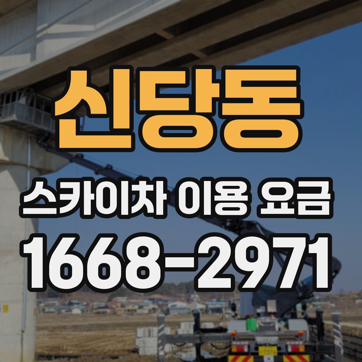 신당동 스카이차 이용 요금