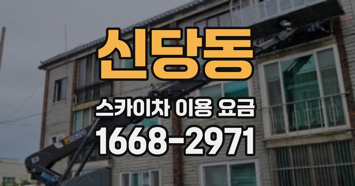 신당동 스카이차 이용 요금