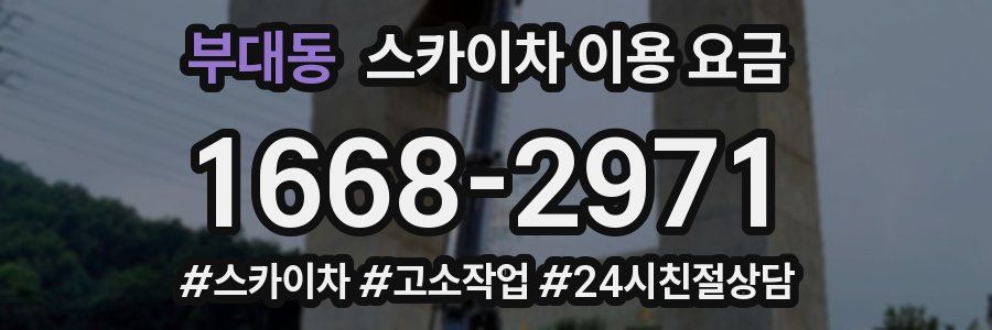 부대동 스카이차 이용 요금