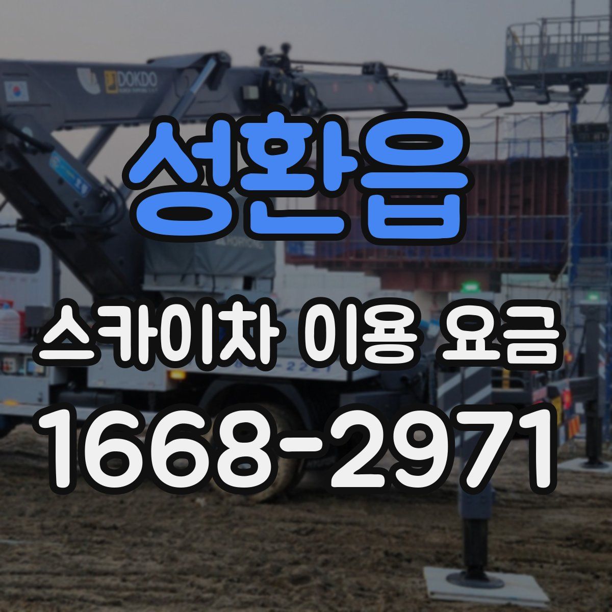 성환읍 스카이차 이용 요금