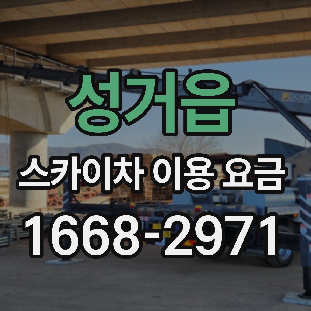 성거읍 스카이차 이용 요금