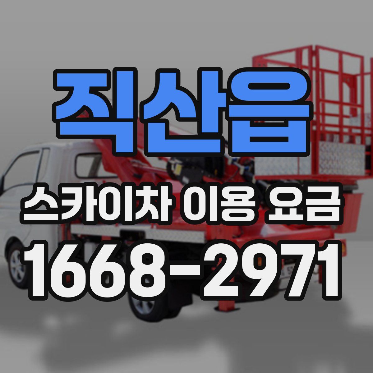 직산읍 스카이차 이용 요금