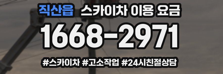 직산읍 스카이차 이용 요금