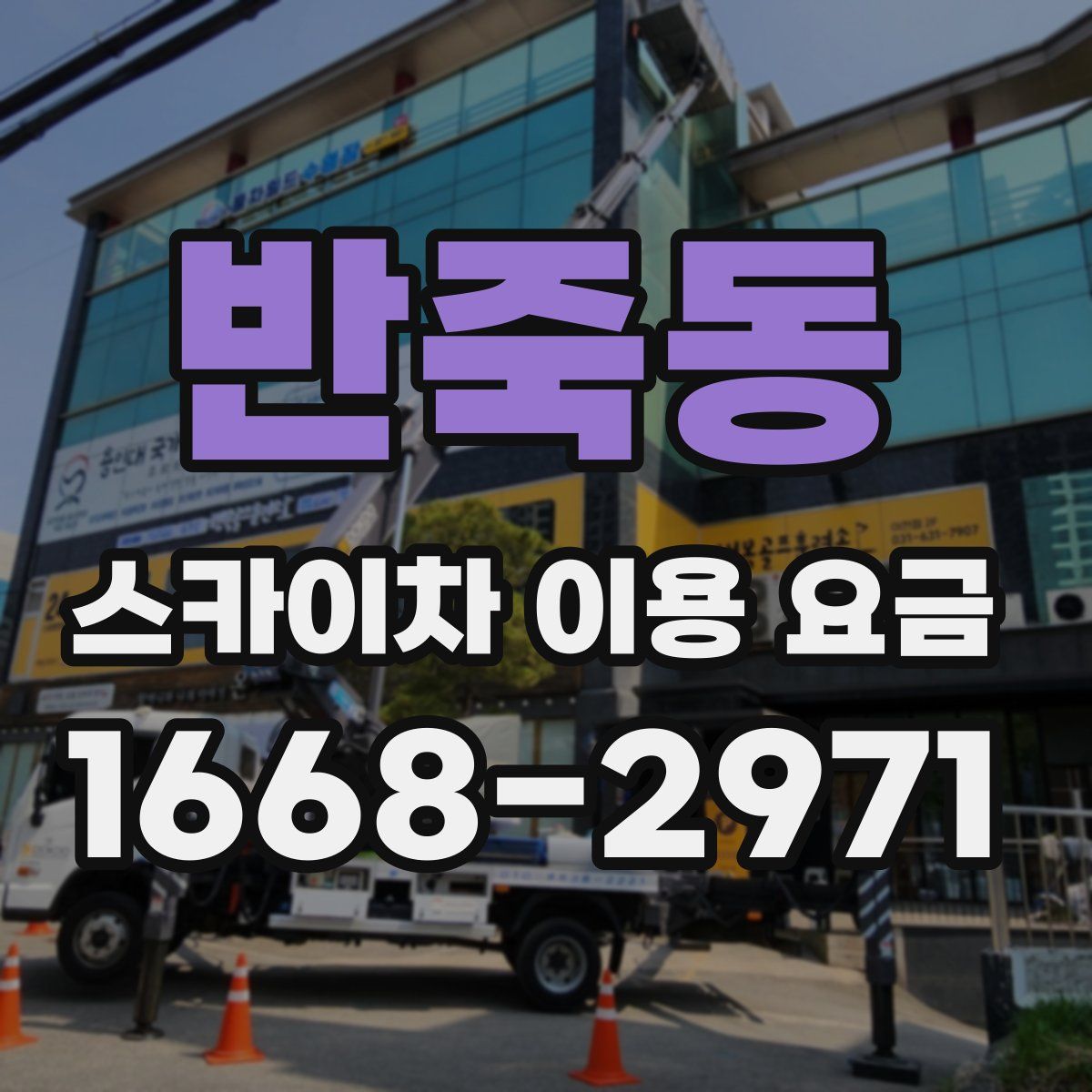 반죽동 스카이차 이용 요금