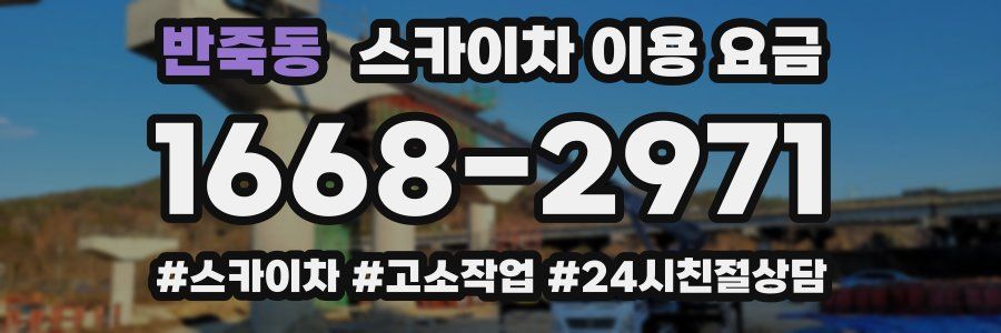 반죽동 스카이차 이용 요금