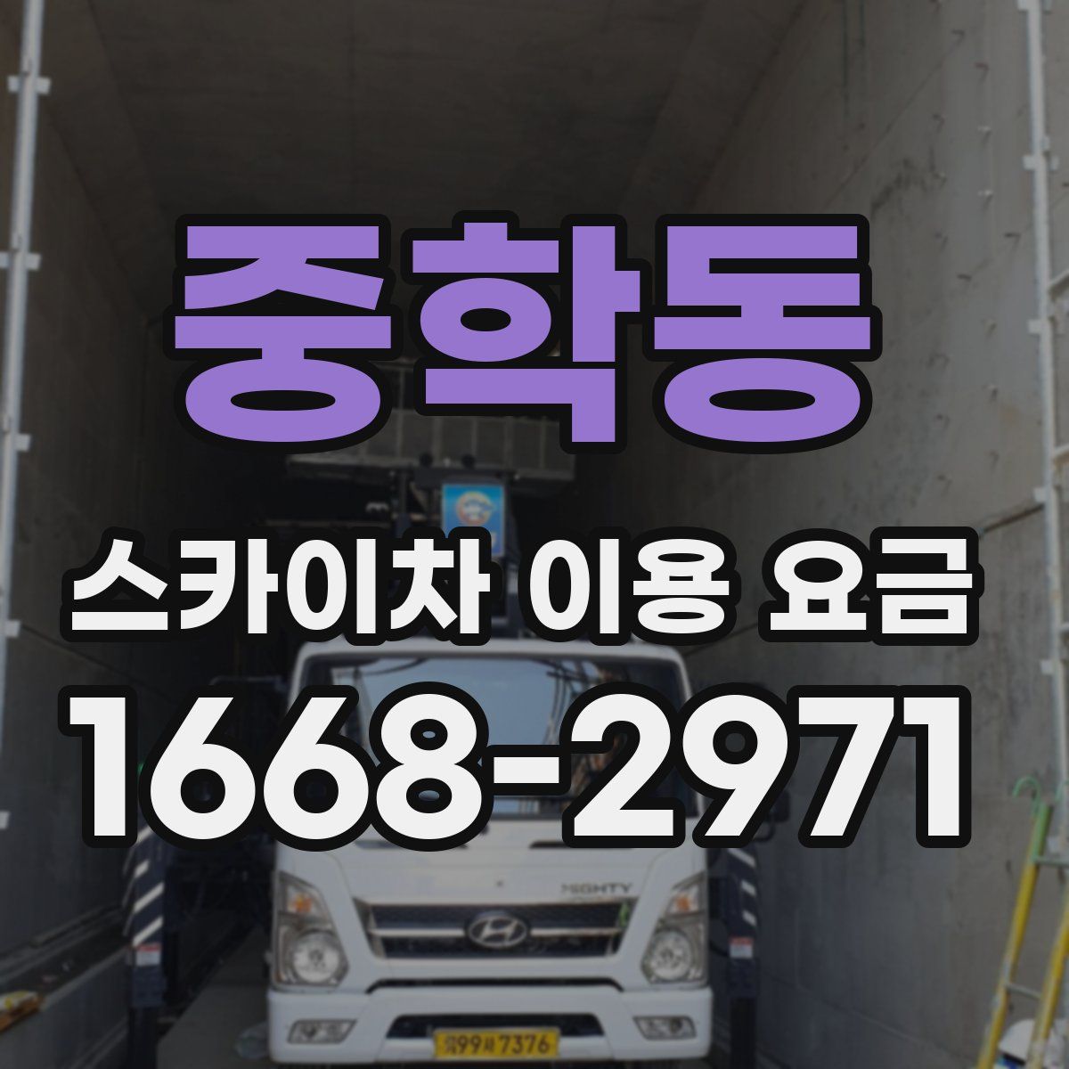 중학동 스카이차 이용 요금