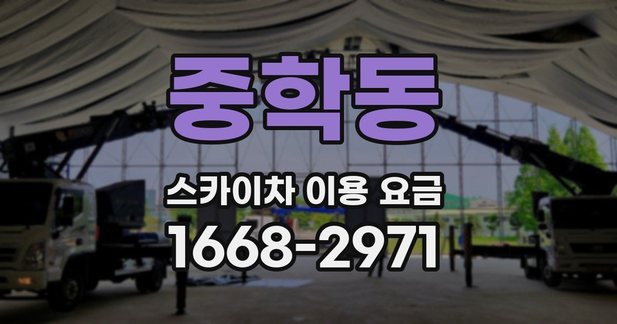 중학동 스카이차 이용 요금
