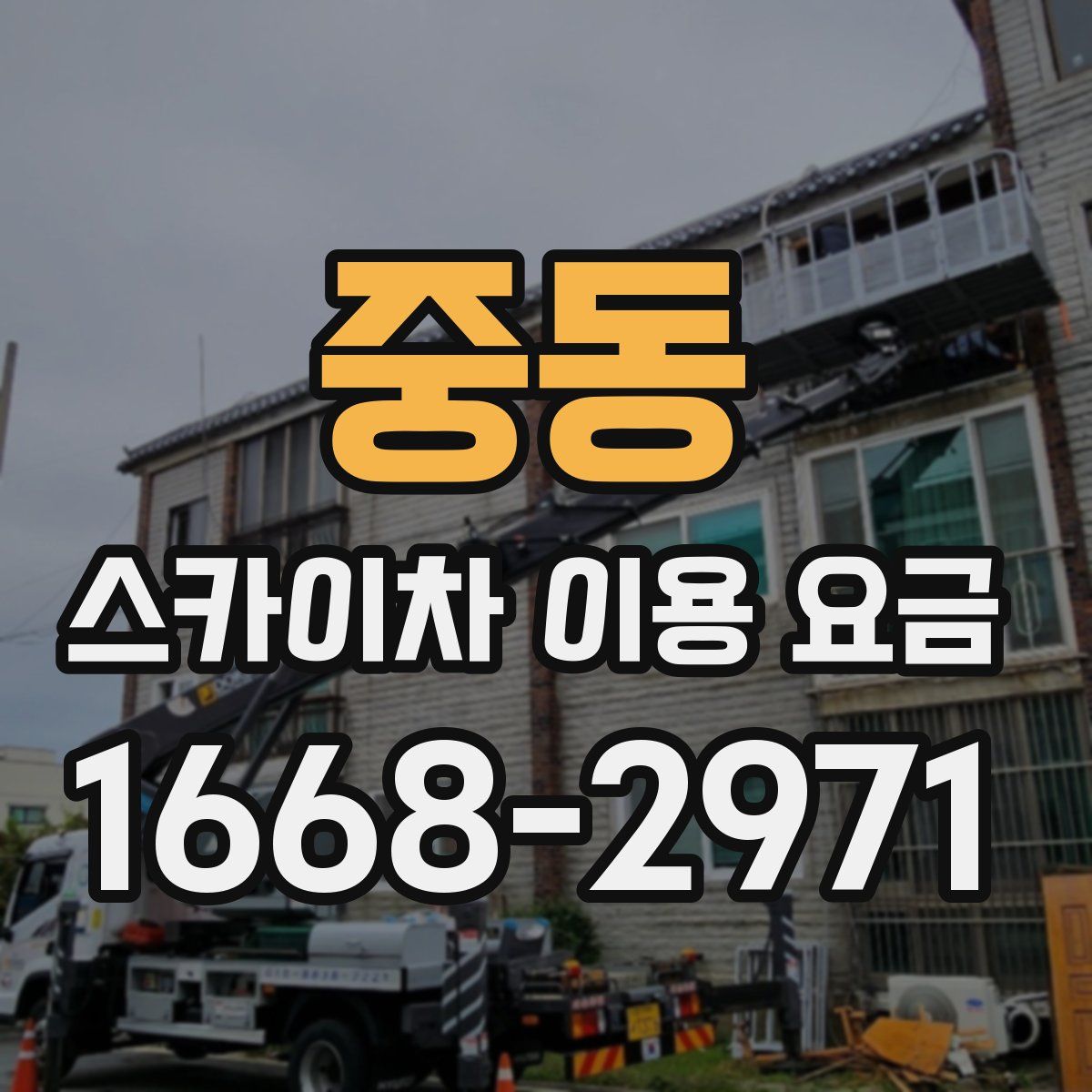 중동 스카이차 이용 요금