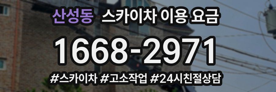 산성동 스카이차 이용 요금