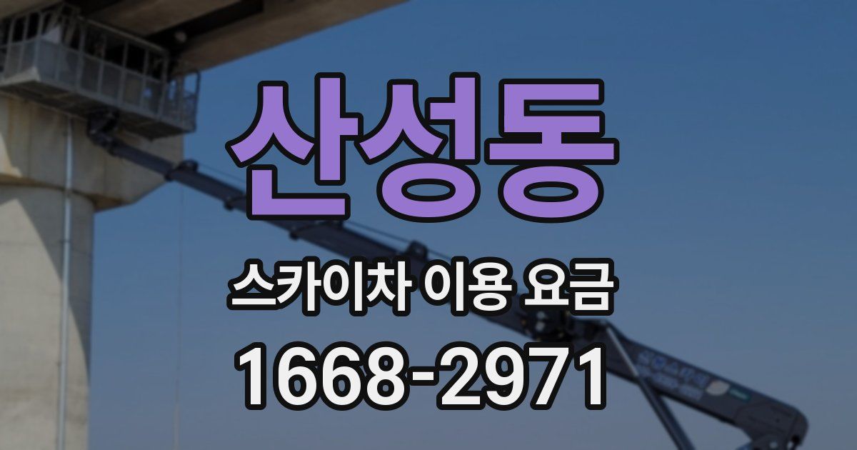 산성동 스카이차 이용 요금