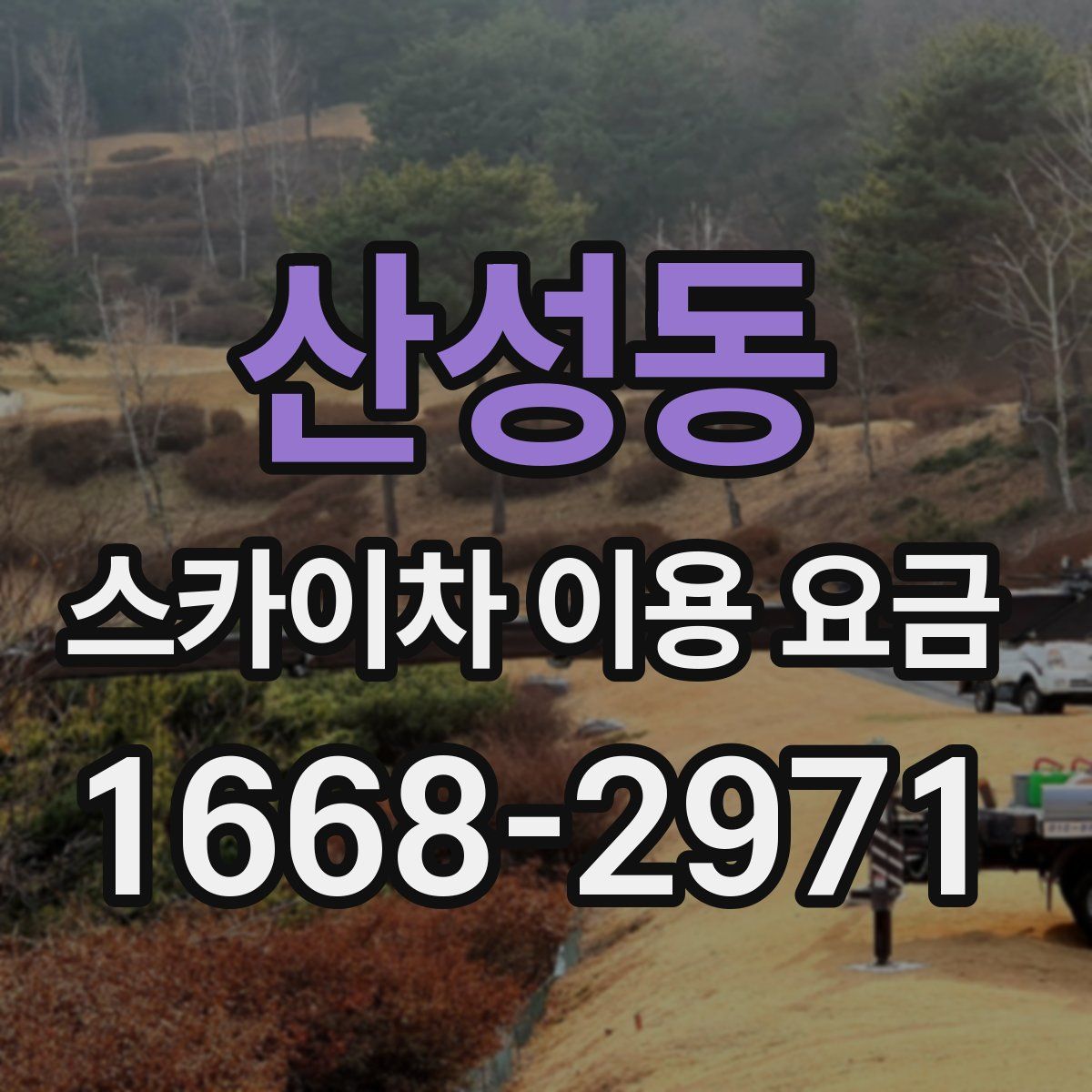 산성동 스카이차 이용 요금