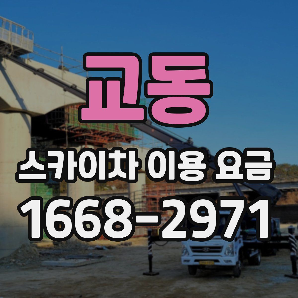교동 스카이차 이용 요금