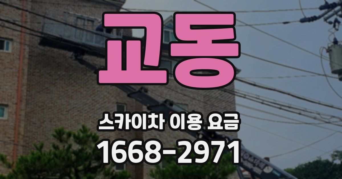 교동 스카이차 이용 요금